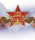 С Днем защитника Отечества!