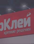 Стенд компании МастерКлей на выставке РосУпак 2022 с 7 по 10 июня 2022 г.