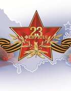 С Днем защитника Отечества!