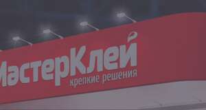 Стенд компании МастерКлей на выставке РосУпак 2022 с 7 по 10 июня 2022 г.