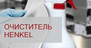 Очиститель Henkel