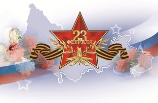 С Днем защитника Отечества! С Днем защитника Отечества!