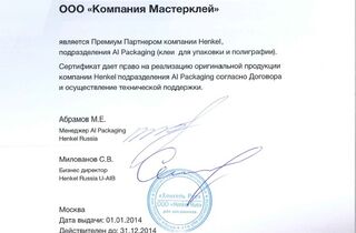 Сертификат от Хенкель для компании МастерКлей Сертификат от Хенкель для компании МастерКлей