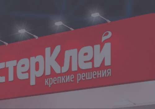 Стенд компании МастерКлей на выставке РосУпак 2022 с 7 по 10 июня 2022 г.