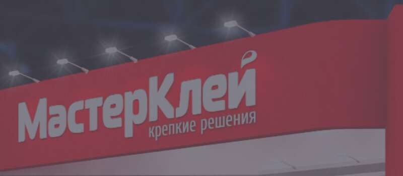 Стенд компании МастерКлей на выставке РосУпак 2022 с 7 по 10 июня 2022 г.