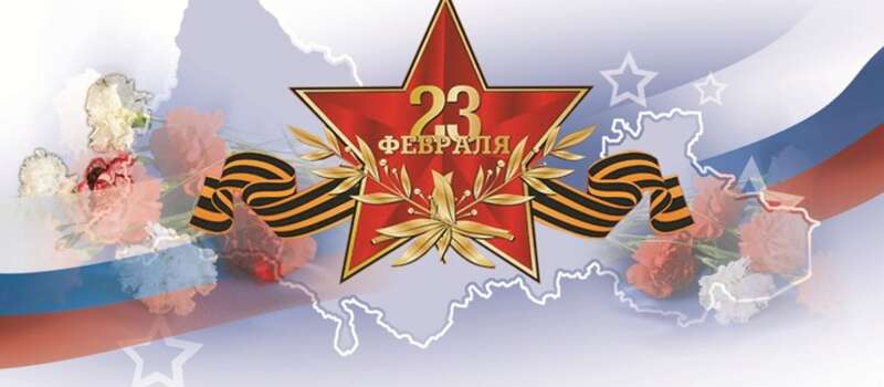 С Днем защитника Отечества!