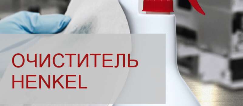 Очиститель Henkel