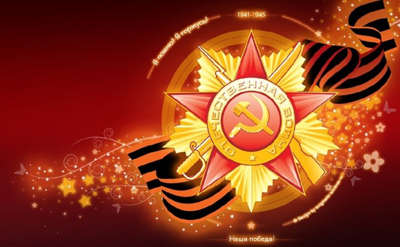 С Днем победы!
