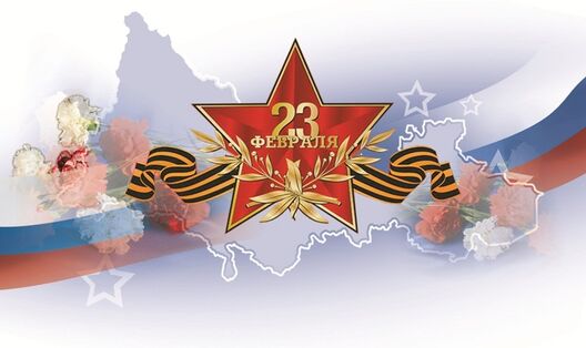 С Днем защитника Отечества!