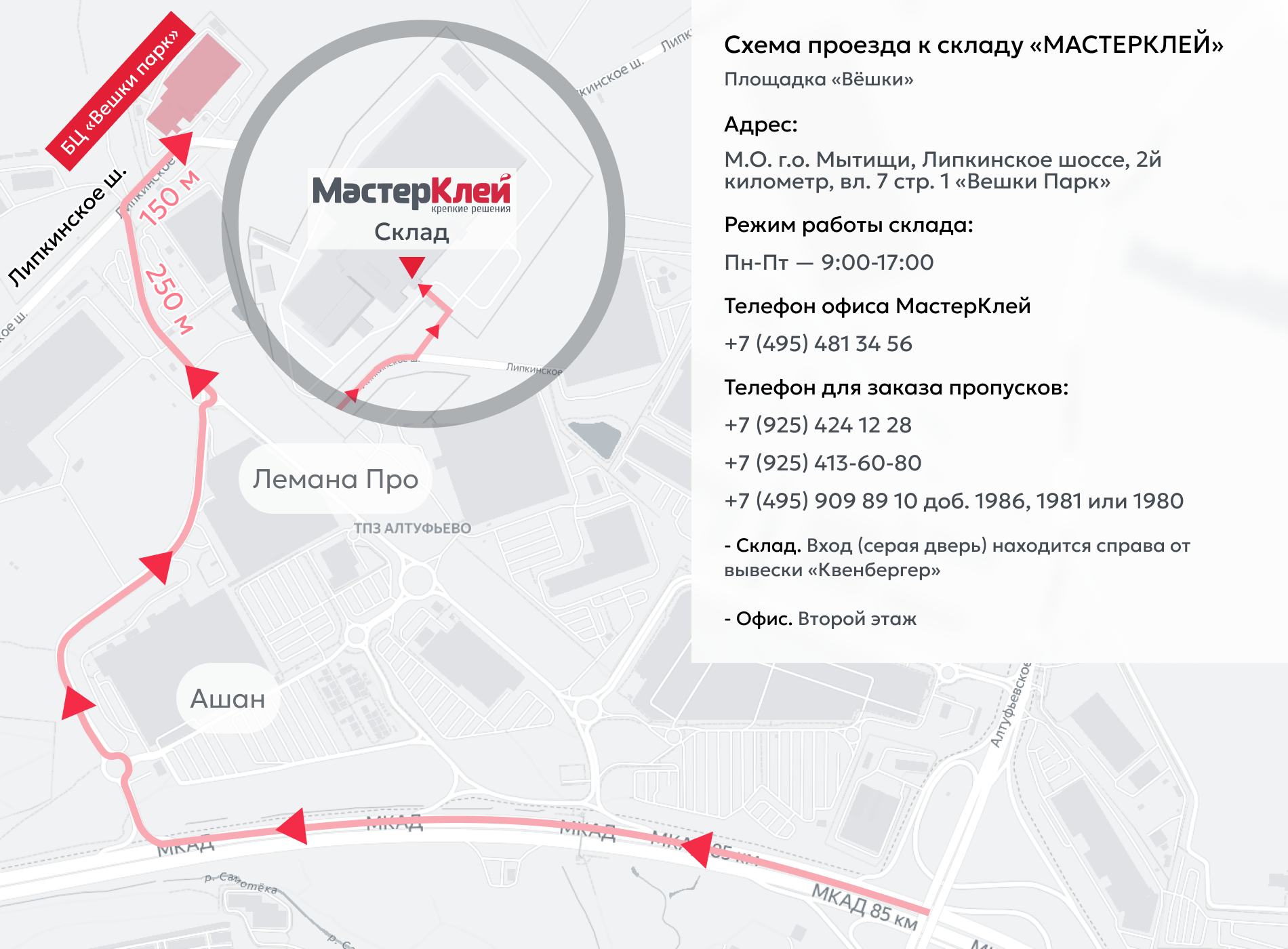 схема проезда Москва: Склад «Мастерклей», площадка «Вёшки»